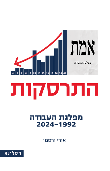 התרסקות -מפלגת העבודה 2024-1992