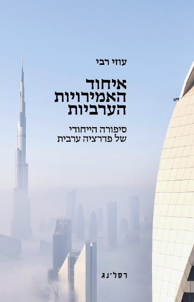 איחוד האמירויות הערביות