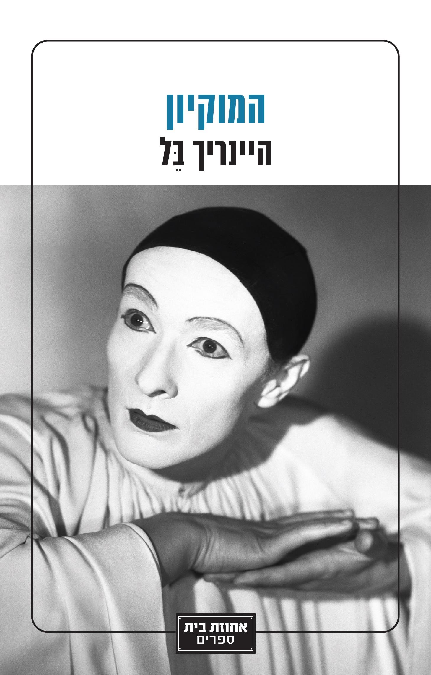 המוקיון