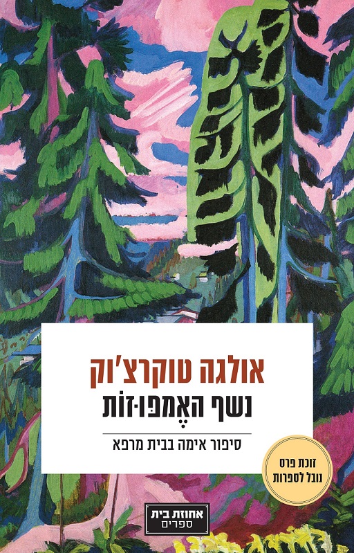 נשף האמפוזות