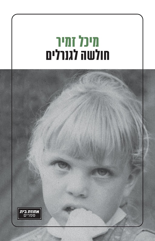 חולשה לגנרלים