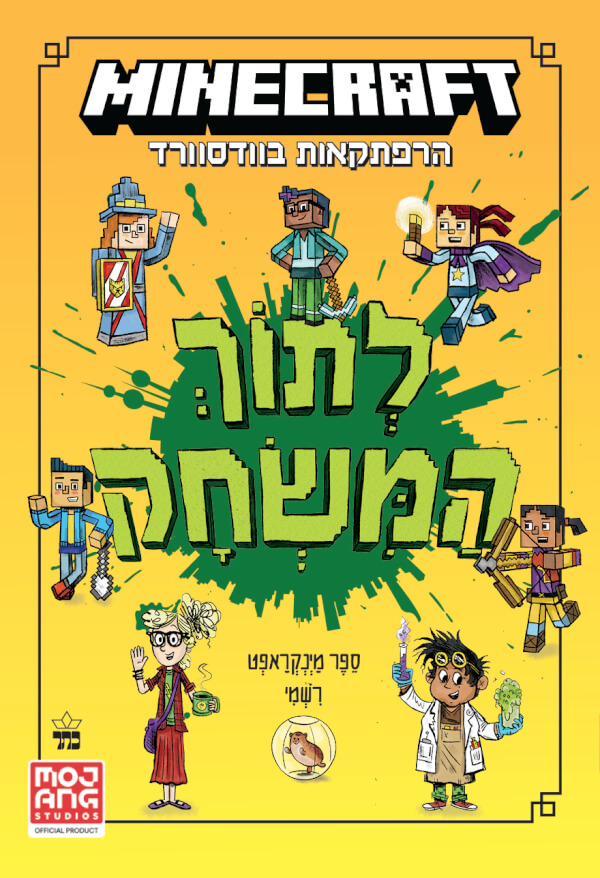 מיינקראפט לתוך המשחק ספר ראשון