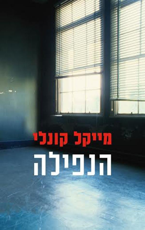 הנפילה- מתח