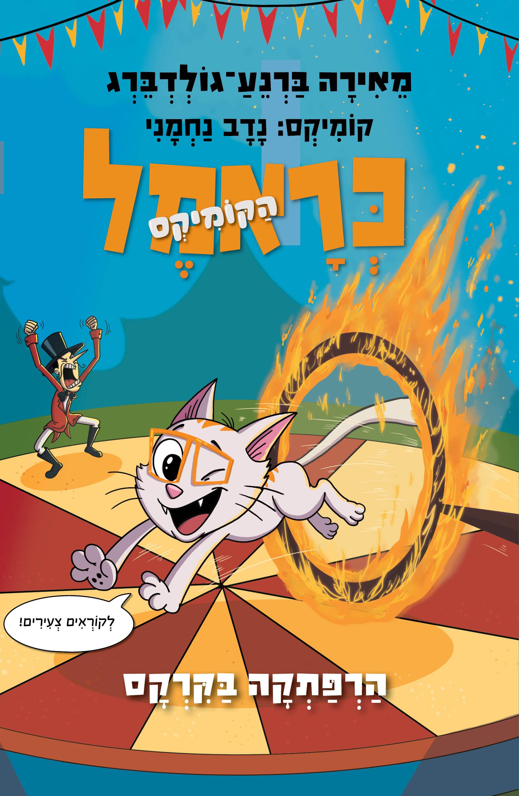 כראמל קומיקס 4 הרפתקה בקרקס