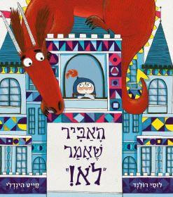 האביר שאמר לא