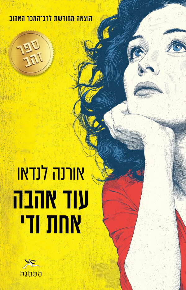 עוד אהבה אחת ודי
