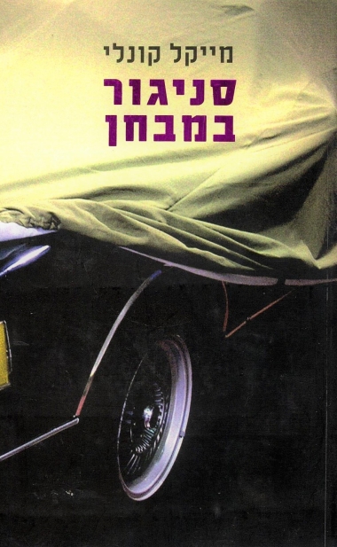 סניגור במבחן