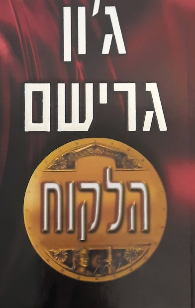 הלקוח