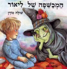 המכשפה של ליאור