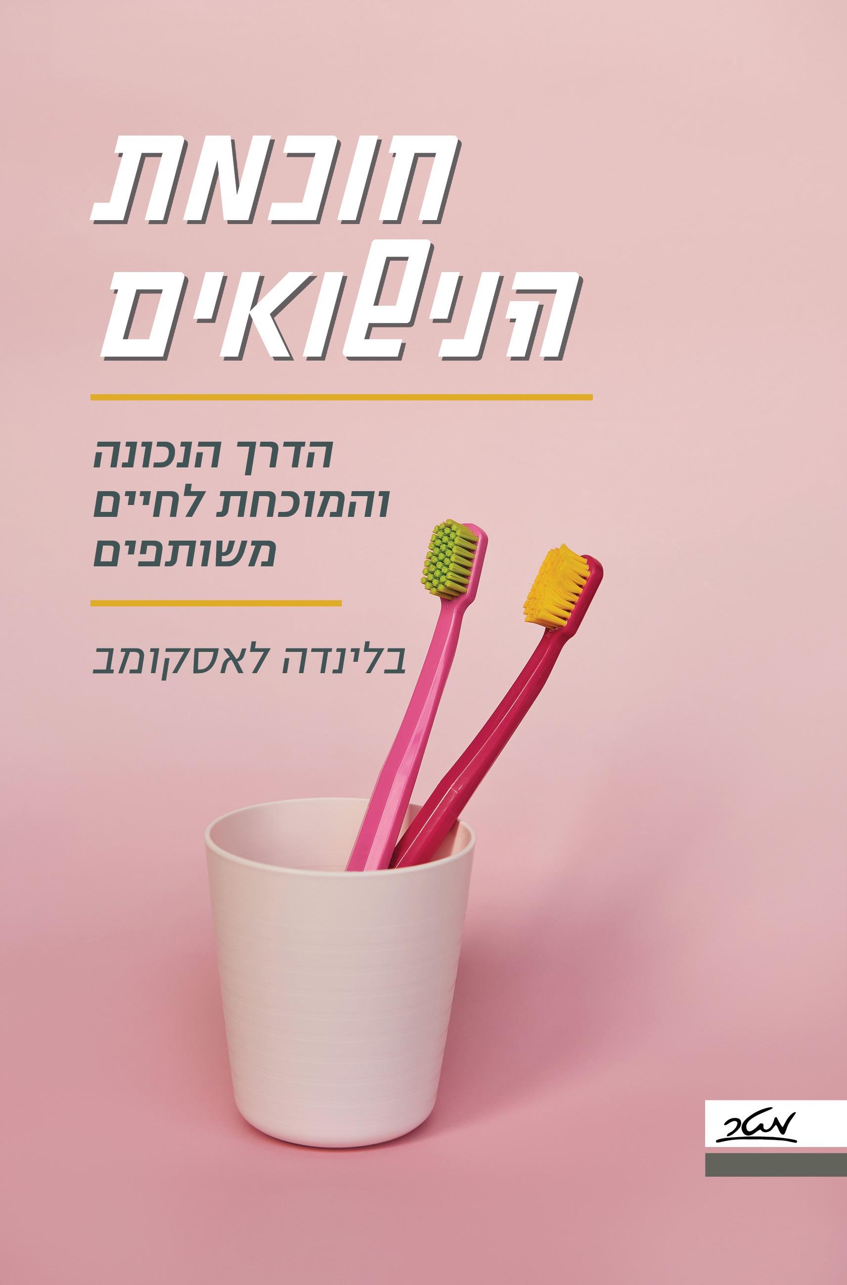 חוכמת הנישואים