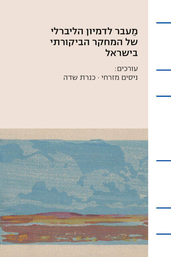 מעבר לדמיון הליברלי של המחקר הביקורתי בישראל