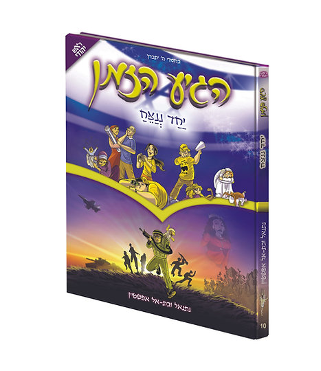 הגיע הזמן 10 - יחד ננצח