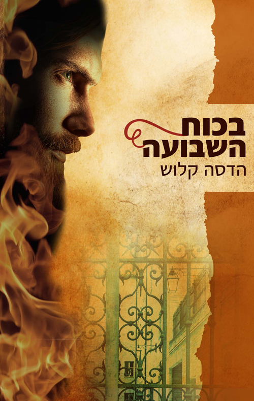 בכוח השבועה