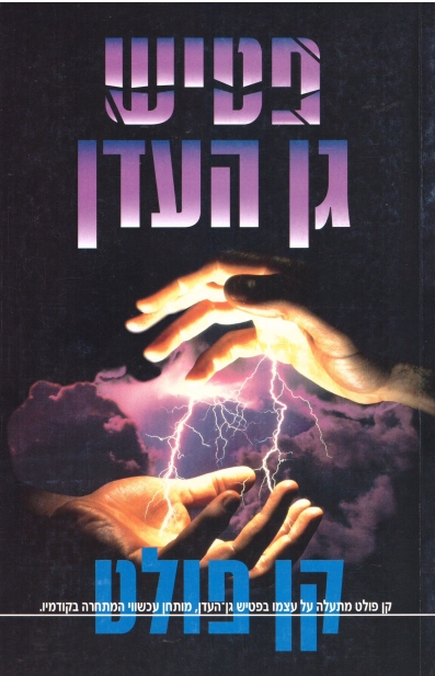 פטיש גן העדן