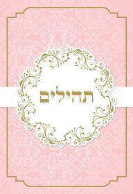 תהילים דני ספרים - ורוד