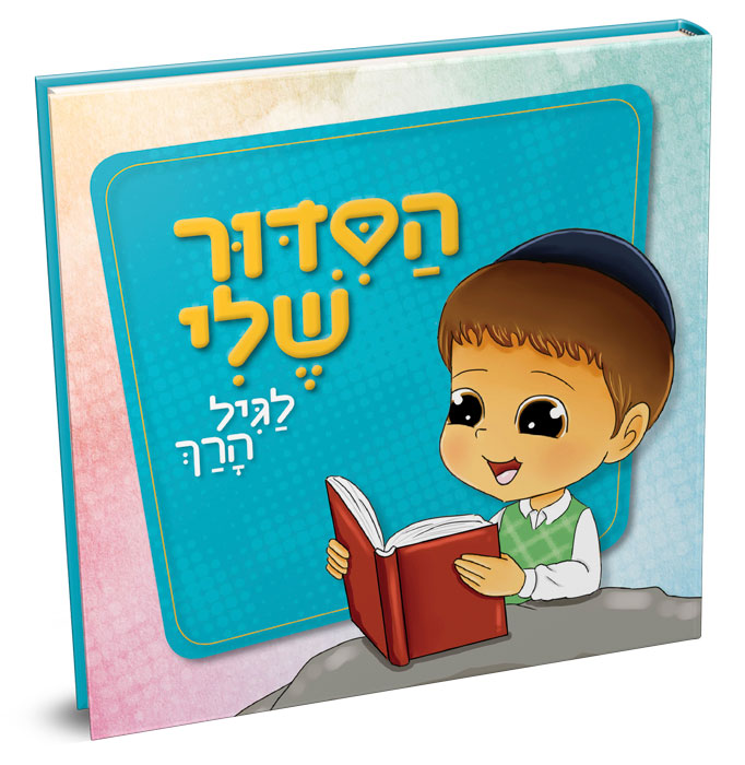 הסידור שלי – בנים