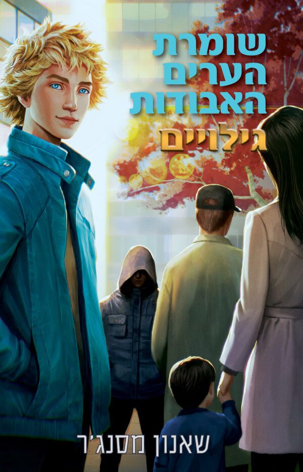 שומרת הערים האבודות 9.5 גילויים