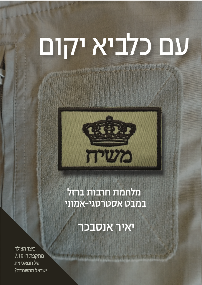 עם כלביא יקום