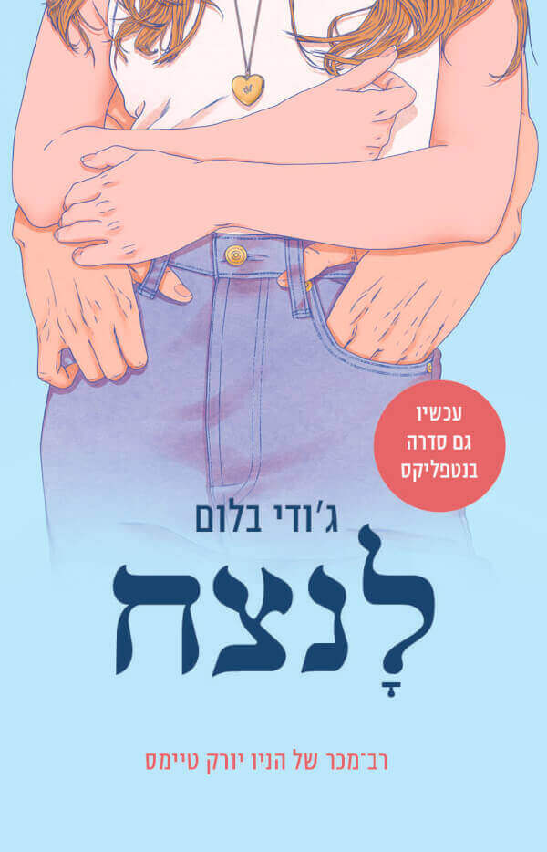 לנצח