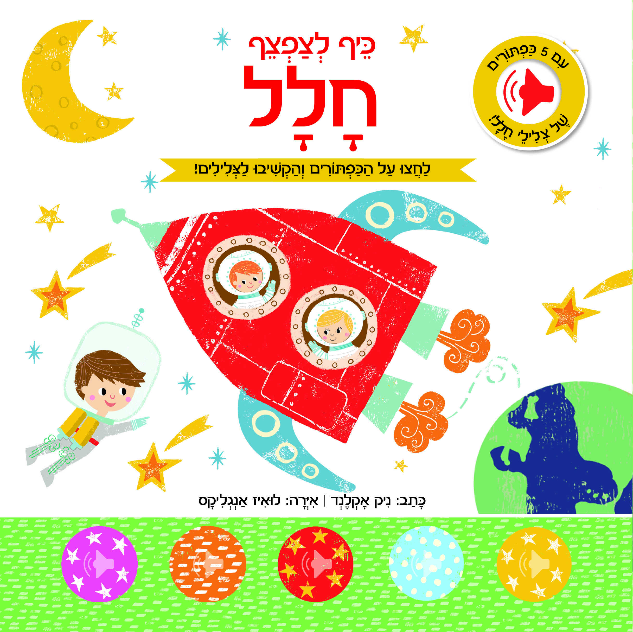 כיף לצפצף - חלל