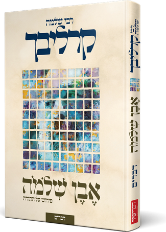 אבן שלמה על התורה דברים