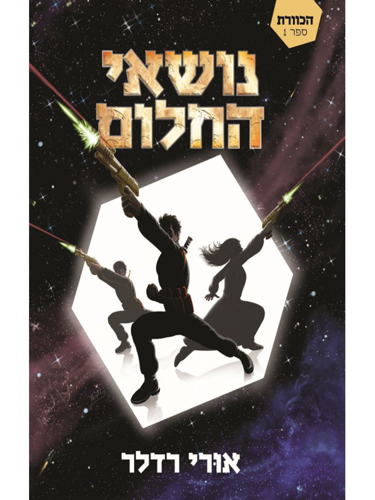 נושאי החלום