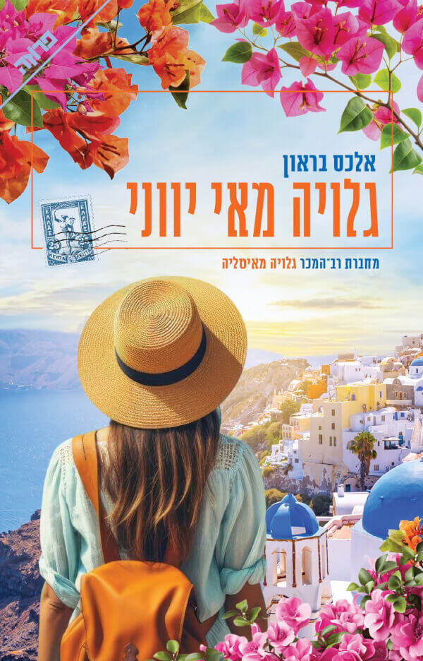 גלויה מאי יווני