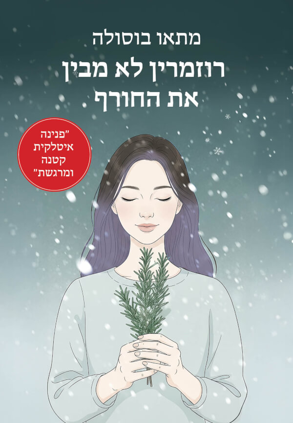 רוזמרין לא מבין את החורף