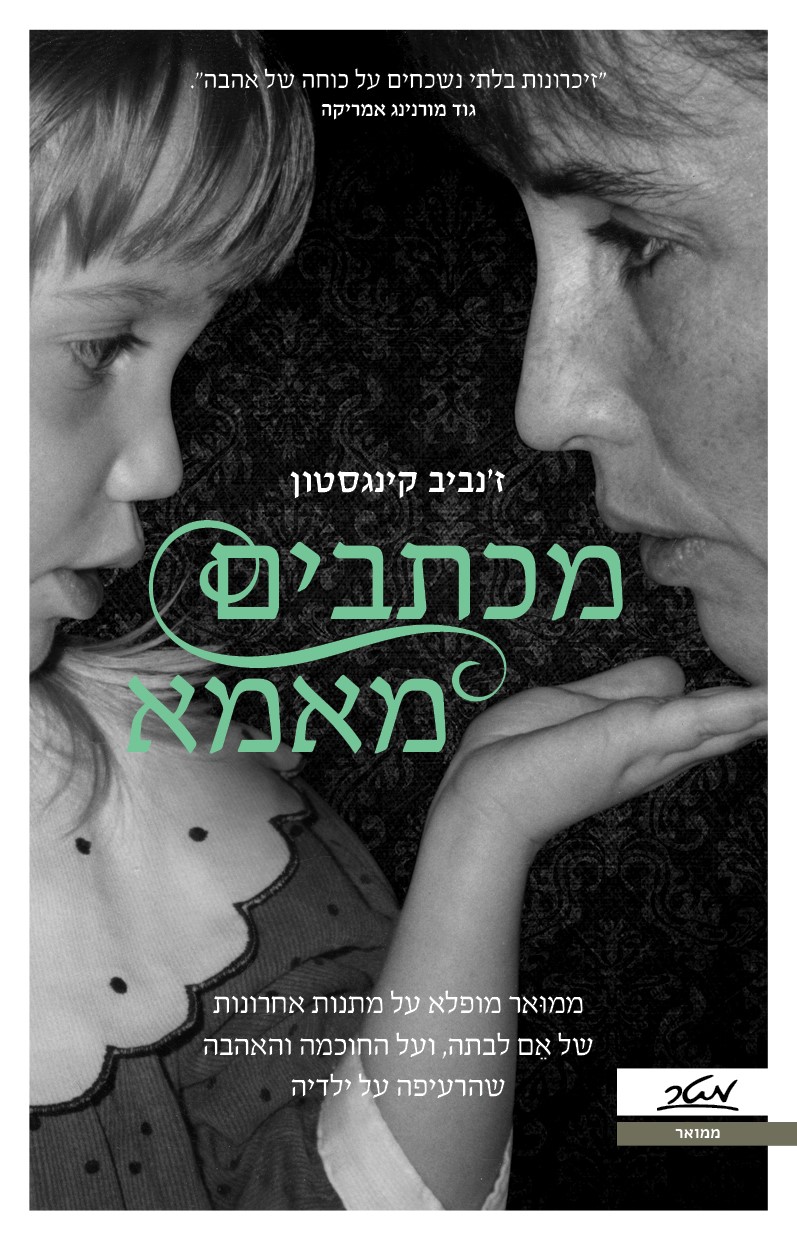 מכתבים מאמא