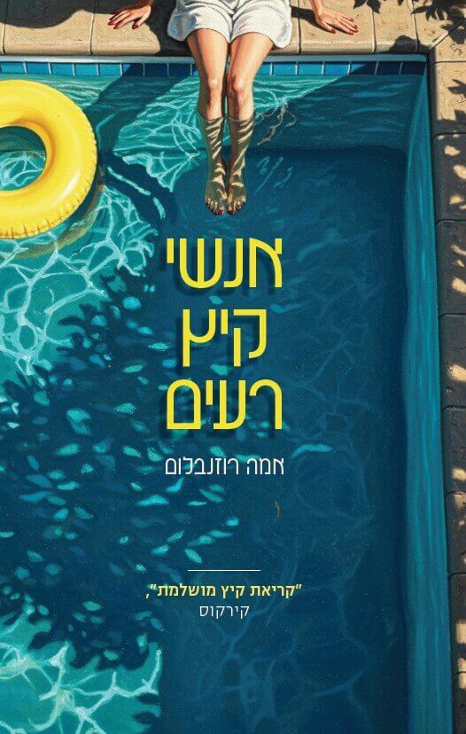 אנשי קיץ רעים