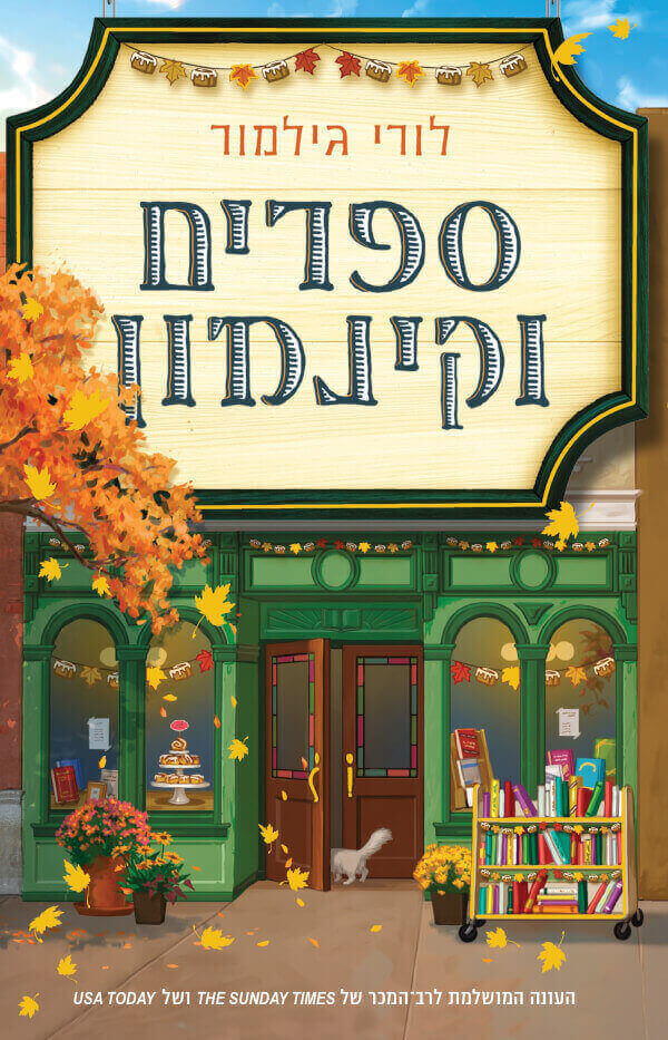 ספרים וקינמון