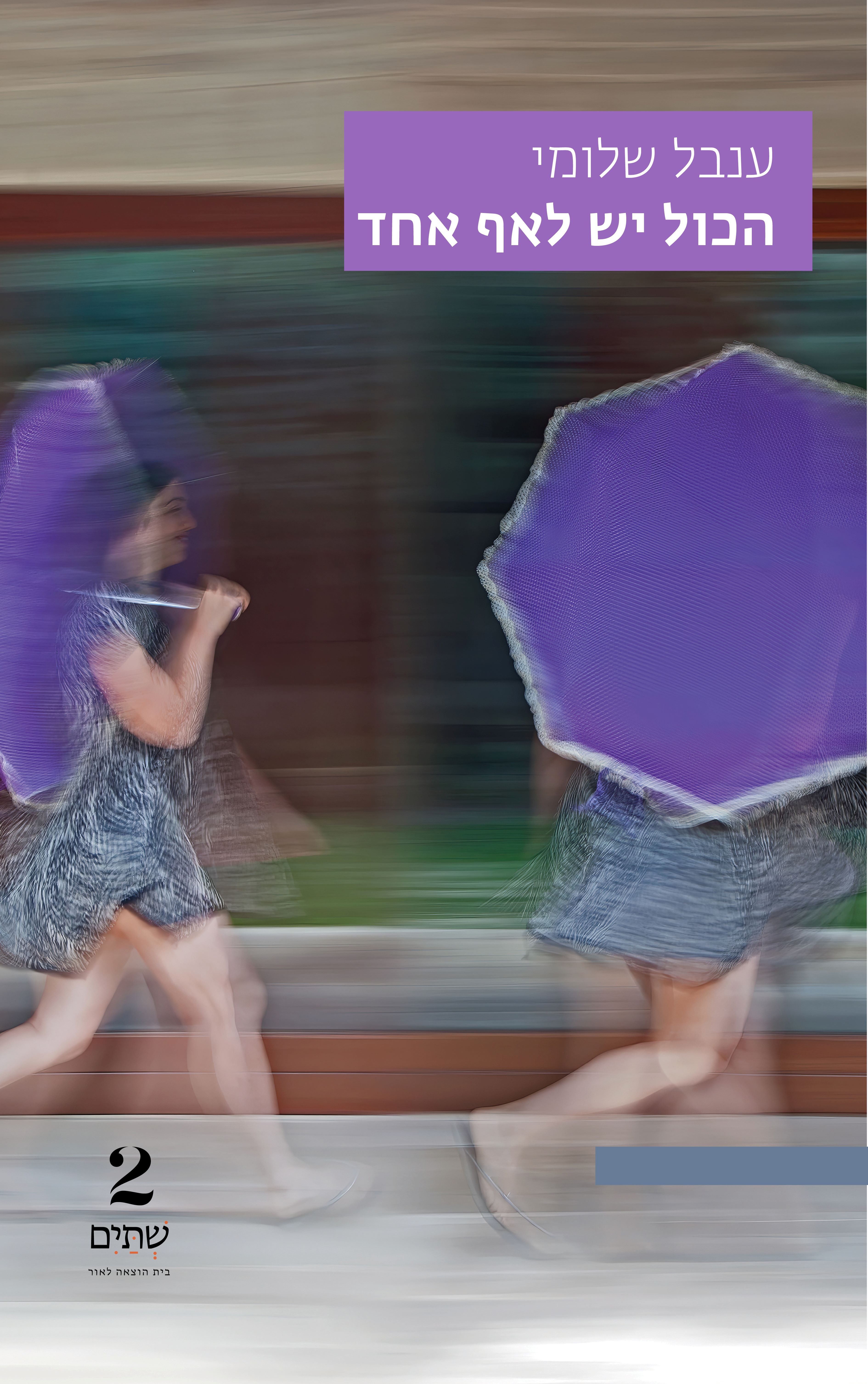 הכול יש לאף אחד