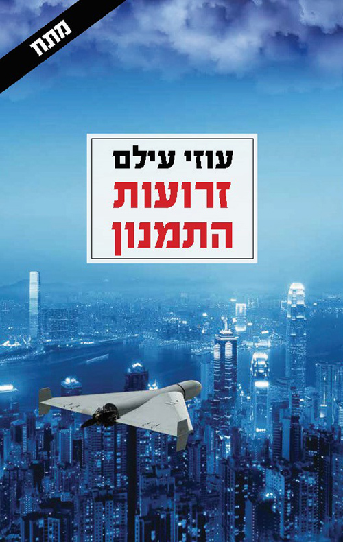 זרועות התמנון