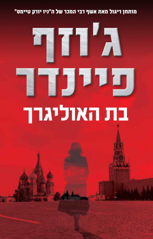 בת האוליגרך