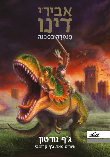 אבירי דינו פנטרה בסכנה