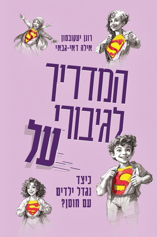 המדריך לגיבורי על