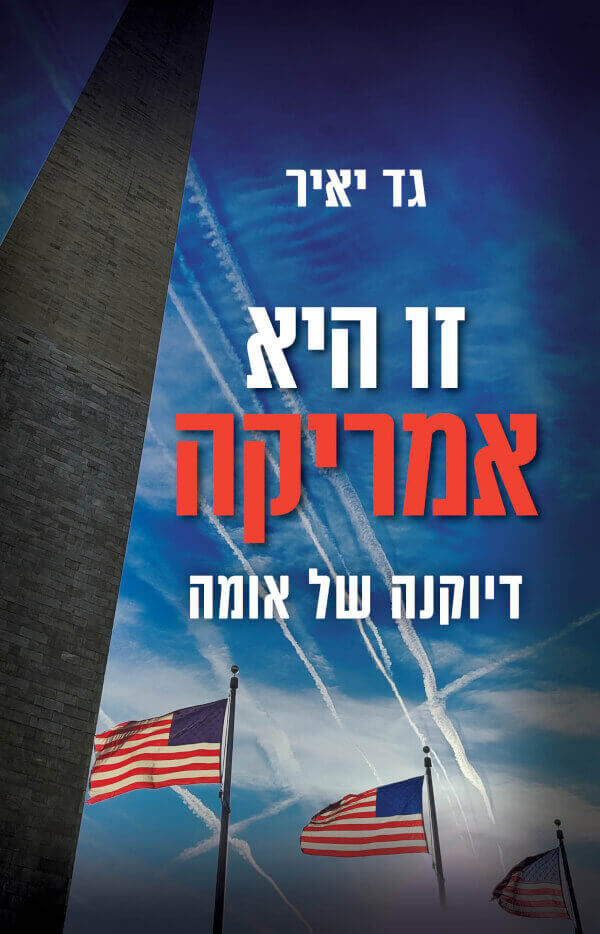 זו היא אמריקה