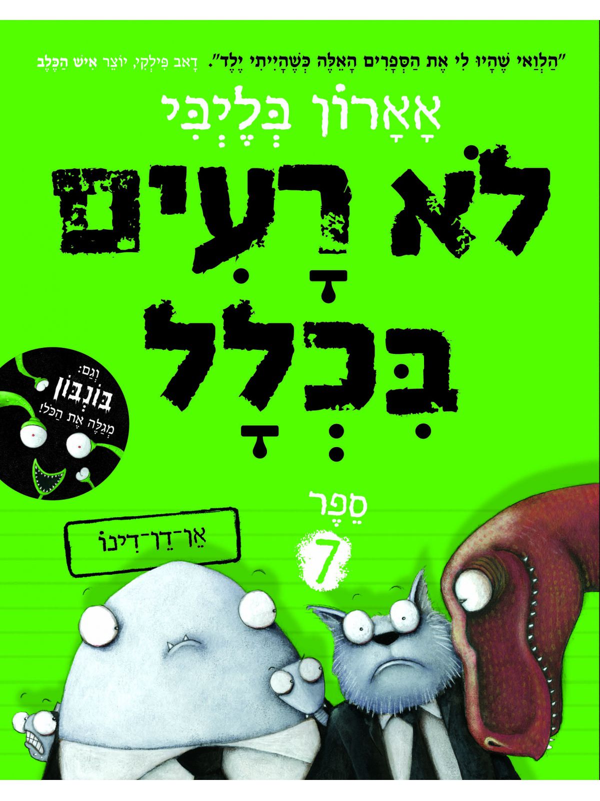 לא רעים בכלל 7