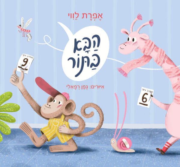 הבא בתור