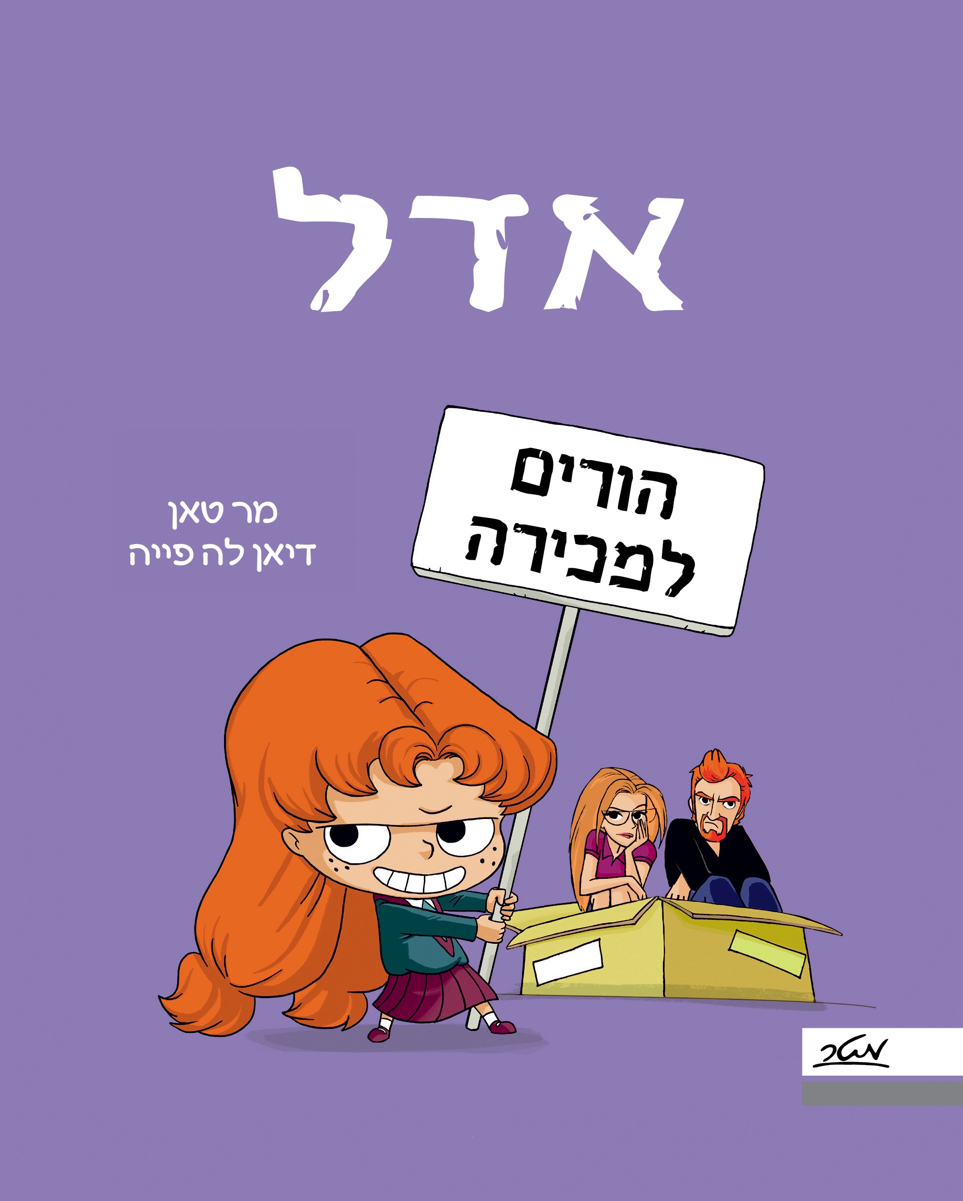 אדל 8- הורים למכירה