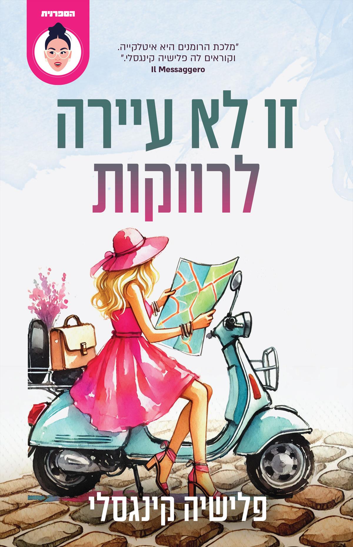 זו לא עיירה לרווקות