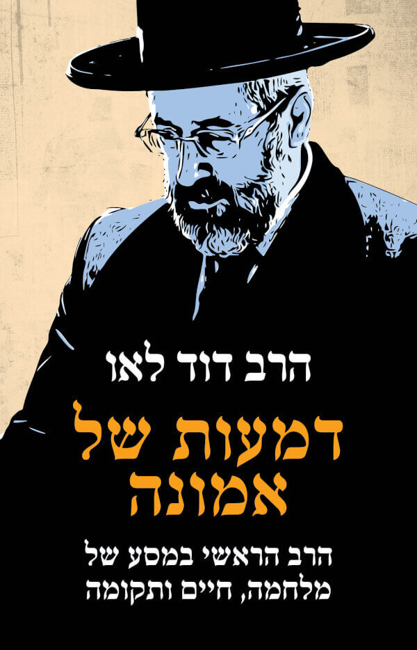 דמעות של אמונה