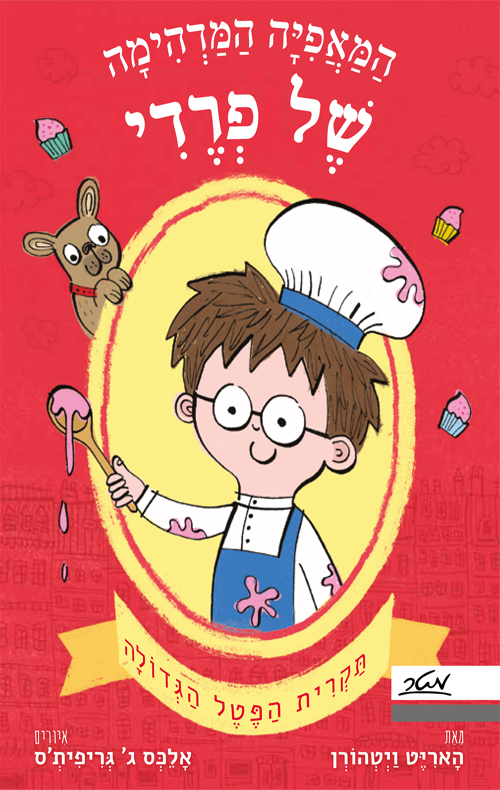 המאפיה המדהימה של פרדי 1 - תקרית הפטל הגדולה