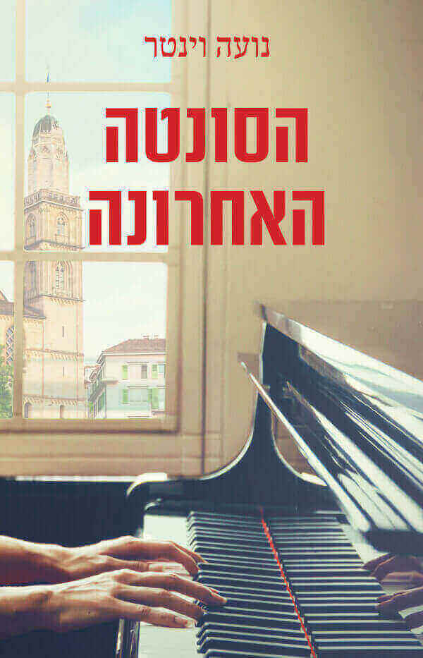 הסונטה האחרונה