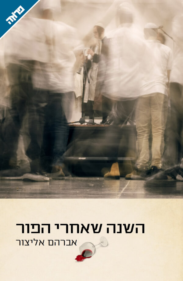 השנה שאחרי הפור