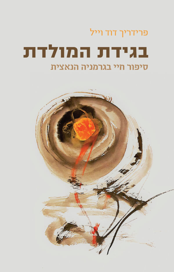 בגידת המולדת