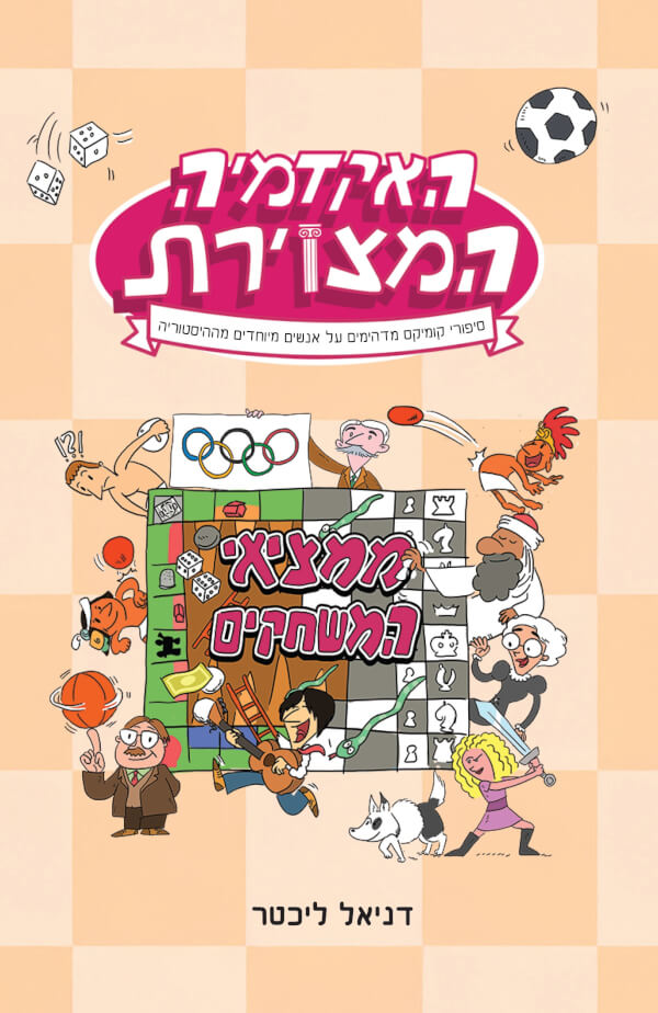 האקדמיה המצוירת ממציאי המשחקים 3
