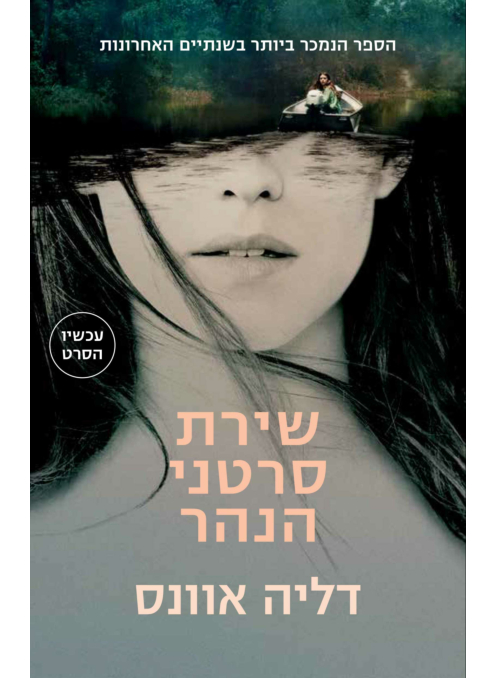 שירת סרטני הנהר - עטיפת הסרט