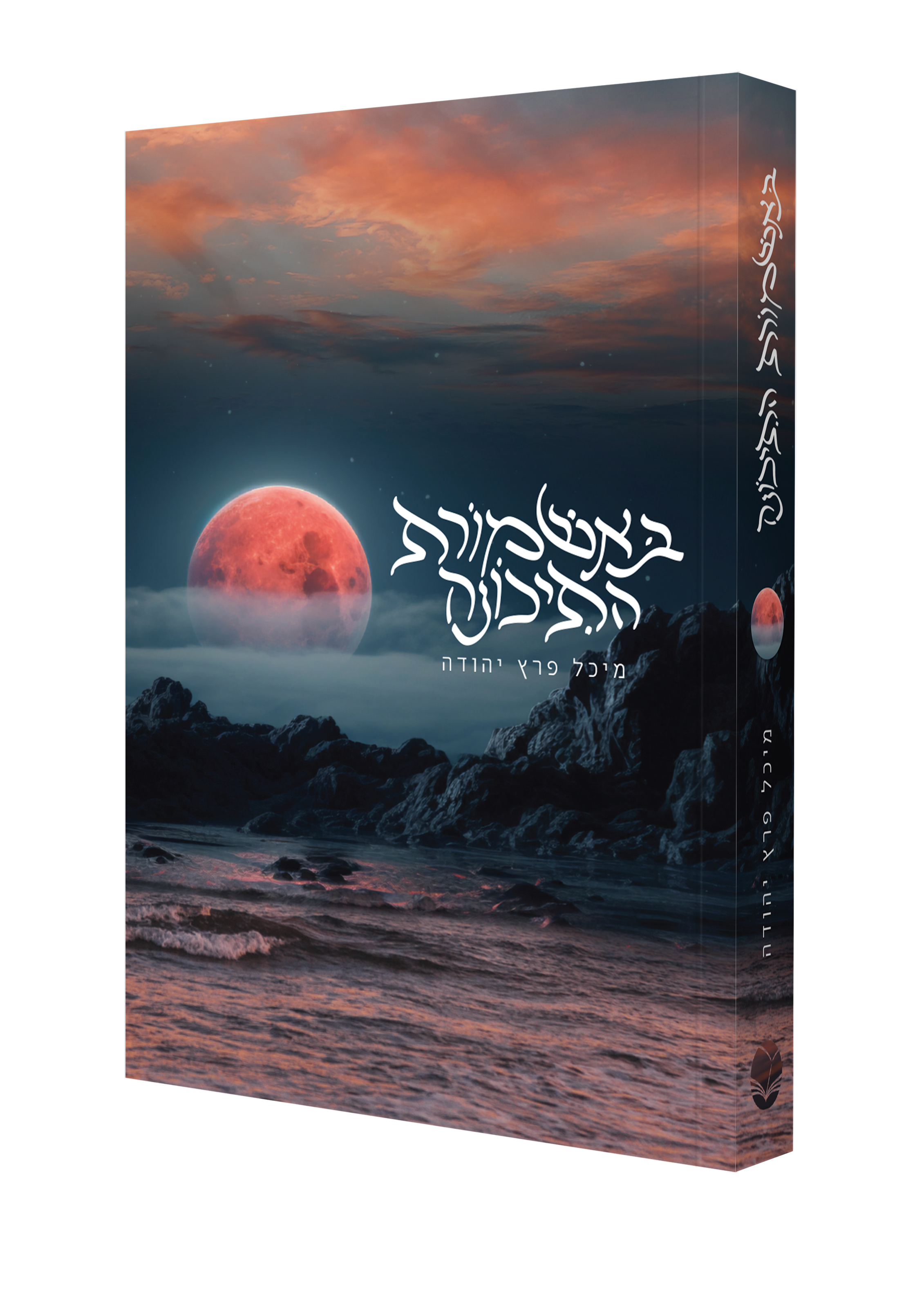 באשמורת התיכונה