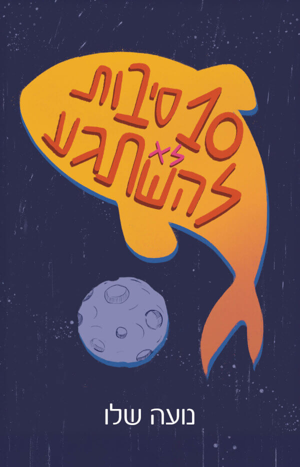 10 סיבות לא להשתגע